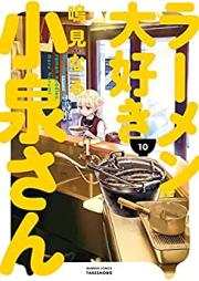 ラーメン大好き小泉さん 第01-10巻 [Ramen Daisuki Koizumi-san vol 01-10]