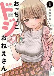 おっちょこドジおねえさん 第01巻 [OChoco Doji Onesan vol 01]
