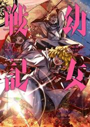 幼女戦記 第01-27巻 [Youjo Senki vol 01-27]