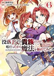 没落予定の貴族だけど、暇だったから魔法を極めてみた＠COMIC 第01-06巻 [Botsuraku yotei no kizoku dakedo hima datta kara maho o kiwamete mita vol 01-06]