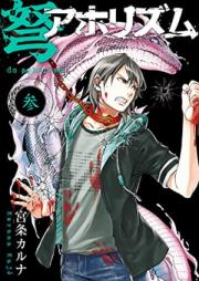 弩アホリズム 第01-03巻 [Do Ahorizumu vol 01-03]