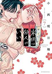 来世は他人がいい 第01-07巻 [Raise wa Tanin gai vol 01-07]