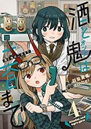 酒と鬼は二合まで 第01-04巻 [Sake to Oni Ha Ni Go Made vol 01-04]
