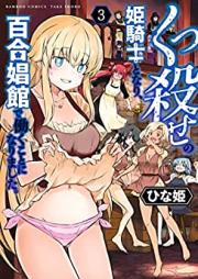 くっ殺せの姫騎士となり、百合娼館で働くことになりました。第01-03巻 [Kuttu Korose no Himekishi to nari Yuri- Shokan de Hataraku koto to narimashita. vol 01-03]