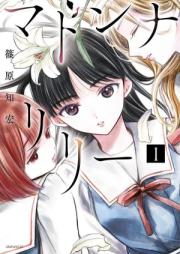 マドンナリリー 第01巻 [Madonna Lily vol 01]