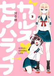 ガールズ×セクハライフ 第01-02巻 [Girls x Sexhara Life vol 01-02]