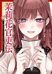 茉莉花官吏伝～後宮女官、気まぐれ皇帝に見初められ～ 第01-07巻 [Matsurika kanriden Kokyu nyokan kimagure kotei ni misomerare vol 01-07]
