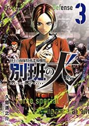 陸上自衛隊特務諜報機関 別班の犬 第01-03巻 [Rikujo jieitai tokumu choho kikan beppan no inu vol 01-03]