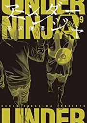 アンダーニンジャ 第01-09巻 [Anda Ninja vol 01-09]