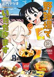 野球場でいただきます 第01-03巻 [Yakyu Jo De Itadakimasu vol 01-03]