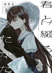 君と綴るうたかた 第01-05巻 [Kimi to Tsuzuru Utakata vol 01-05]
