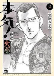 本気! 終章 火薬 第01-02巻 [Honki! Shusho Kayaku vol 01-02]