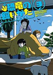 恐竜の飼いかた 第01-03巻 [Kyouryu no Kaikata vol 01-03]