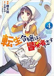 転生令嬢は冒険者を志す 第01-04巻 [Tensei Reijo wa Bokensha o Kokorozasu vol 01-04]