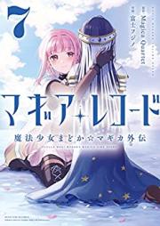 マギアレコード 魔法少女まどか☆マギカ外伝 第01-07巻 [Magia Rekodo Maho Shojo Madoka Magika Gaiden vol 01-07]