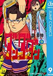 ダンダダン 第01-09巻 [Dandadan vol 01-09]
