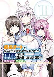 成長チートでなんでもできるようになったが、無職だけは辞められないようです 第01-18巻 [Seicho Chito de Nandemo Dekiru Yoni Nattaga Mushoku Dake wa Yamerarenai Yodesu vol 01-18]