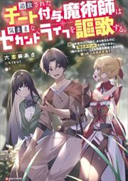 [Novel] 追放されたチート付与魔術師は気ままなセカンドライフを謳歌する。 ～俺は武器だけじゃなく、あらゆるものに『強化ポイント』を付与できるし、俺の意思でいつでも効果を解除できるけど、残った人たち大丈夫？第01巻 [Tsuiho Sareta Chi to Fuyo Majutsu Shi Ha Kimamana Second Life Wo Oka Suru. Ore Ha Buki Dake Janaku, Arayuru M