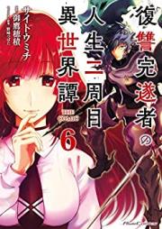復讐完遂者の人生二周目異世界譚 THE COMIC 第01-06巻 [Fukushu Kansuisha no Jinsei Nishume Isekaitan THE COMIC vol 01-06]