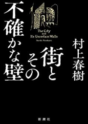 [Novel] 街とその不確かな壁 [The City and Its Uncertain Walls]