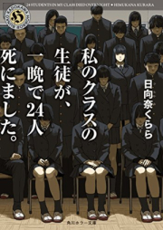 [Novel] 私のクラスの生徒が、一晩で２４人死にました。[Watashi No Class No Seito Ga Hitoban De 24 Nin Shinimashita. vol 01]