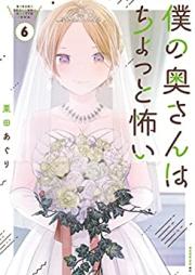僕の奥さんはちょっと怖い 第01-06巻 [Boku no okusan wa chotto kowai vol 01-06]