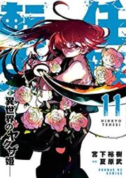 任侠転生－異世界のヤクザ姫 第01-11巻 [Ninkyo Tensei Isekai no Yakuzahime vol 01-11]