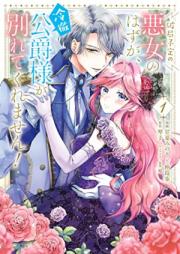 破局予定の悪女のはずが、冷徹公爵様が別れてくれません！ 第01巻 [Hakyoku yotei no akujo no hazu ga reitetsu koshakusama ga wakarete kuremasen vol 01]