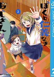 ぼくと仁義なきおじさん 第01-02巻 [Boku to Jingi Naki Ojisan vol 01-02]