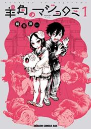 羊角のマジョロミ 第01巻 [Yokaku no Majoromi vol 01]