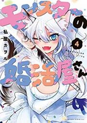 モンスターの婚活屋さん 第01-04巻 [Monster No Kon Katsu Ya San vol 01-04]