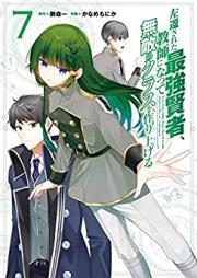 左遷された最強賢者、教師になって無敵のクラスを作り上げる 第01-07巻 [Sasensareta Saikyo Kenja Kyoshi ni Natte Muteki no Kurasu o Tsukuriageru vol 01-07]