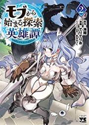 モブから始まる探索英雄譚 第01-02巻 [Mobu Kara Hajimaru Tansaku Eiyutan vol 01-02]