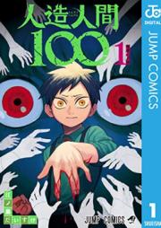 人造人間100 第01巻 [Jinzo Ningen 100 vol 01]