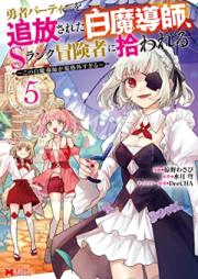 勇者パーティーを追放された白魔導師、Sランク冒険者に拾われる 第01-05巻 [Yusha pati o tsuiho sareta shiromadoshi esuranku bokensha ni hirowareru vol 01-05]