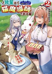 [Novel] 我輩は猫魔導師である～キジトラ・ルークの快適チート猫生活～（サーガフォレスト） 我輩は猫魔導師である〜キジトラ・ルークの快適チート猫生活〜 第01-02巻