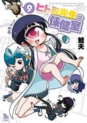 ヒトミ先生の保健室 第01-09巻 [Hitomi-sensei no Hokenshitsu vol 01-09]