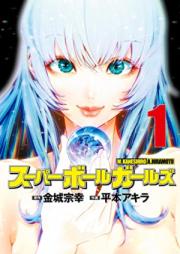 スーパーボールガールズ 第01巻 [Super Ball Girls vol 01]