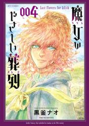 魔女のやさしい葬列 第01-04巻 [Majo no Yasashii Soretsu vol 01-04]