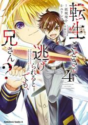 転生ごときで逃げられるとでも、兄さん？ 第01-04巻 [Tensho Gotoki de Nigerareru to Demo Niisan vol 01-04]