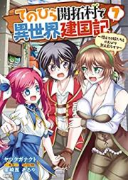 てのひら開拓村で異世界建国記 ～増えてく嫁たちとのんびり無人島ライフ～ 第01-07巻 [Tenohira Kaitakumura de Isekai Kenkokuki Fueteku Yometachi to Nonbiri Mujinto Raifu vol 01-07]