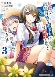 転校先の清楚可憐な美少女が、昔男子と思って一緒に遊んだ幼馴染だった件 第01-03巻 [Tenko Saki No Seiso Karenna Bishojo Ga Mukashi Danshi to Omotte Issho Ni Asonda Osananajimidatta Ken vol 01-03]