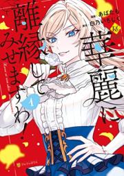 華麗に離縁してみせますわ！第01巻 [Karei Ni Rien Shitemisemasu Wa! vol 01]