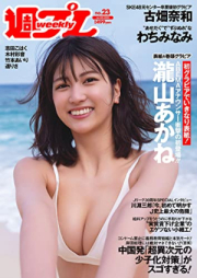 週刊プレイボーイ 2023年23号 [Weekly Playboy 2023-23]