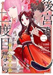 後宮も二度目なら ～白豚妃再来伝～ 第01-02巻 [Kokyu mo nidome nara Shirobutahi sairaiden vol 01-02]