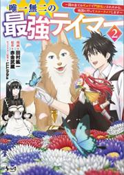 唯一無二の最強テイマー 第01-02巻 [Yuitsu muni no saikyo teima vol 01-02]