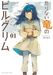 たりない竜のピルグリム 第01巻 [Tarinai Ryu No Pill Gurimu vol 01]