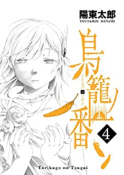 鳥籠ノ番 raw 第01-04巻 [Torikago no Tsugai vol 01-04]