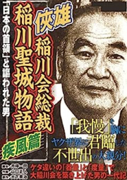 稲川会総裁 稲川聖城物語 疾風編