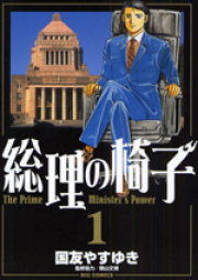 総理の椅子 raw 第01-09巻 [Souri no Isu vol 01-09]